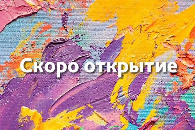 Скоро открытие!
