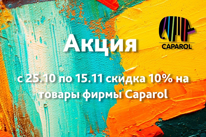 Первым клиентам мы дарим скидку 10% на краски и декоративные штукатурки фирмы Caparol.